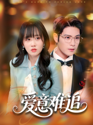 爱意难追（80集）越看越好看短剧