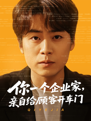 你一个企业家，亲自给顾客开车门（100集）最新短剧推荐