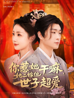 你惹她干嘛，她二嫁但世子超爱（79集）好看的短剧电影