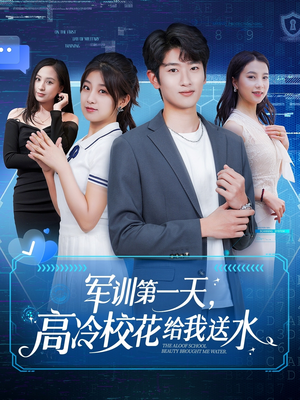 军训第一天，高冷校花给我送水（89集）热播短剧分享