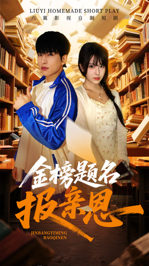 金榜题名报亲恩（64集）在线免费观影