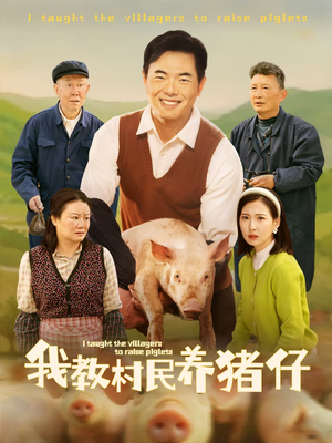 我教村民养猪仔（30集）短剧精彩不断