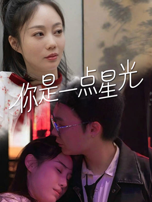你是一点星光（27集）短剧推荐上热门