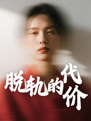 脱轨的代价（31集）免费短剧就是爽