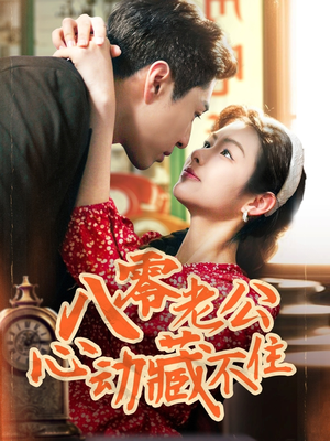 八零老公心动藏不住（70集）好看吗