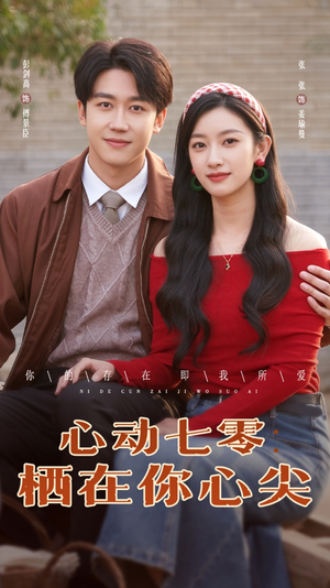 心动七零栖在你心尖（79集）短剧片段推荐