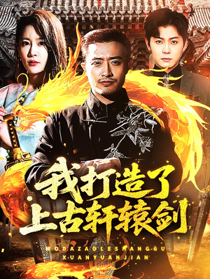 我打造了上古轩辕剑（70集）热门火爆短剧