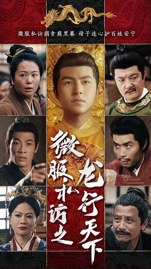 微服私访之龙行天下（61集）短剧精彩不断