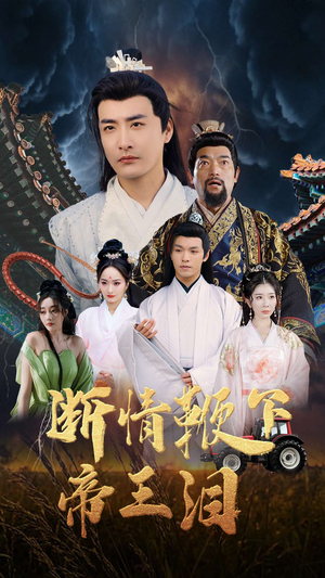 断情鞭下帝王泪（70集）免费看