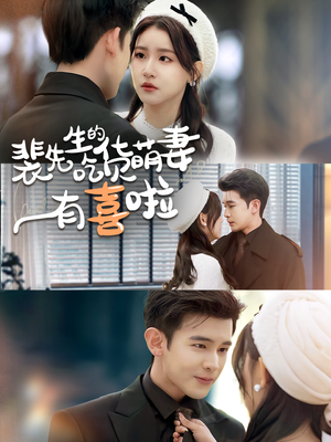 裴先生的吃货萌妻有喜啦（60集）在哪里可以看