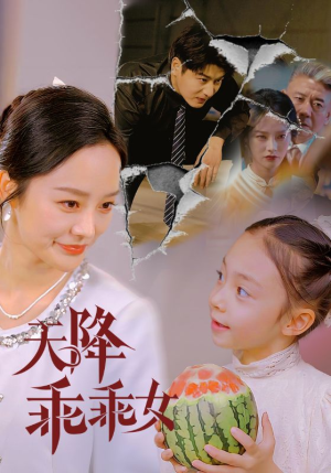 天降乖乖女（88集）高清无码免费看