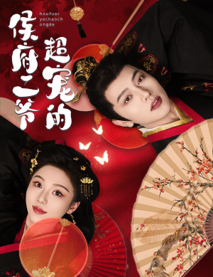 侯府二爷超宠的（59集）短剧推荐上热门