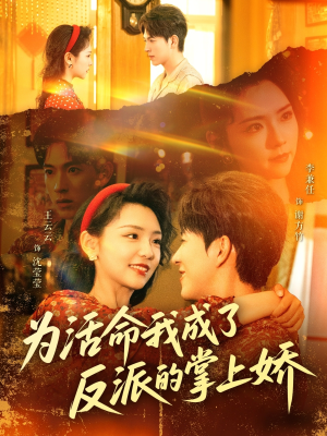 为活命我成了反派的掌上娇（71集）免费看全集