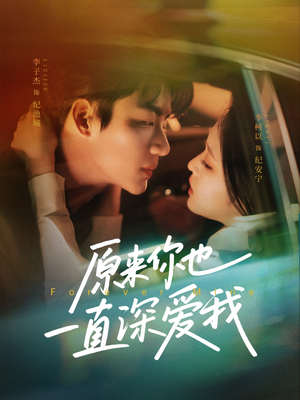 原来你也一直深爱我（74集）好短剧分享