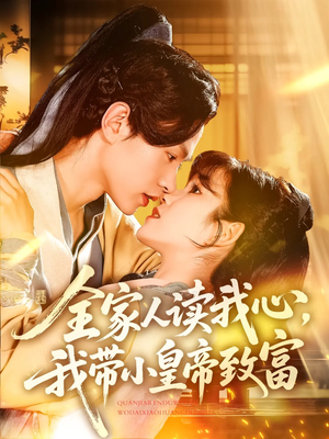全家人读我心我带小皇帝致富（100集）精彩短剧热播中