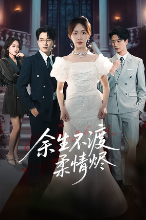 余生不渡柔情烬（46集）最近很火的短剧