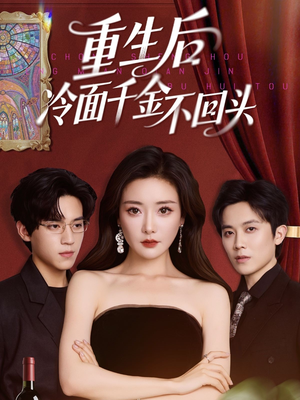 重生后冷面千金不回头（73集）在线观看