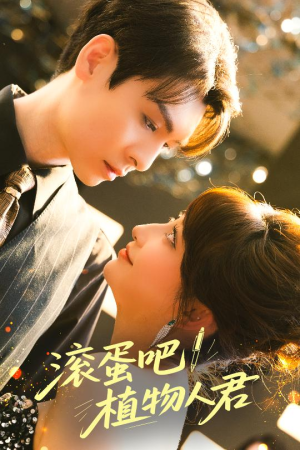 滚蛋吧！植物人君（60集）热播短剧抢先看