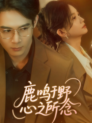 鹿鸣于野心之所念（52集）真的太好看了