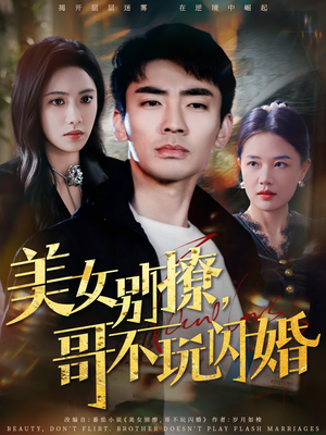美女别撩，哥不玩闪婚（71集）今日短剧分享