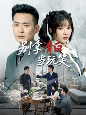 别拿清白当玩笑（40集）免费短剧推荐