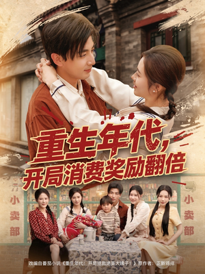 重生年代，开局消费奖励翻倍（79集）免费看短剧全集