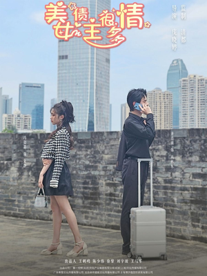 美女债主很多情（94集）好看短剧又来了