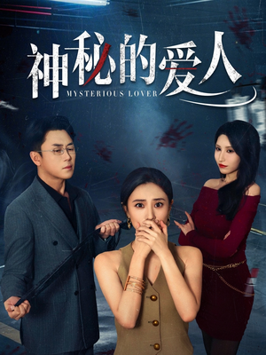 神秘的爱人（44集）短剧全集完整