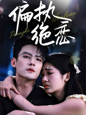 偏执绝恋（71集）精彩连连免费看