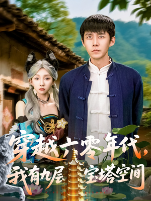 穿越六零年代，我有九层宝塔空间（149集）80到100集