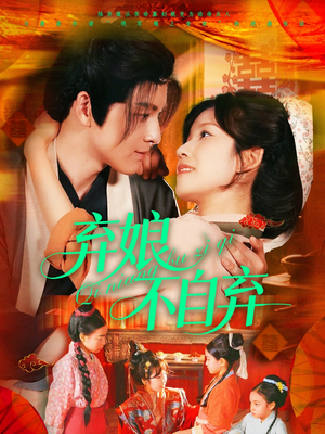 弃娘不自弃（154集）短剧排行榜