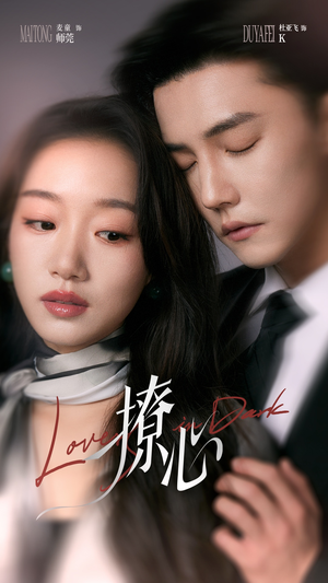 暗撩（80集）短剧太上头了