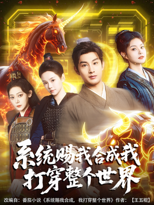 系统赐我合成我打穿整个世界（83集）精彩短剧热播中