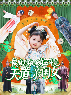 侯府丢弃的萌宝却是天道亲闺女（148集）爆款热门短剧