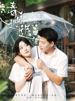 春日迟迟（95集）亿万短剧抢先看