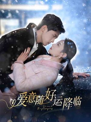 爱意随好运降临（77集）超爽短剧推荐
