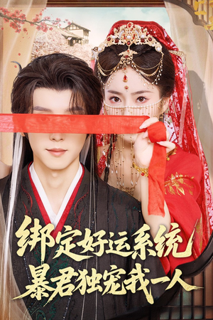 绑定好运系统暴君独宠我一人（76集）在线免费观影