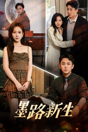 墨路新生（70集）一口气追完短剧