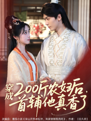 穿成200斤农妇后，首辅他真香了（70集）热门短剧推广