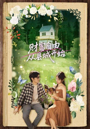 财富自由从县城开始（81集）短剧追到爽