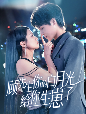 顾先生你的白月光给你生崽了（68集）高清无码免费看