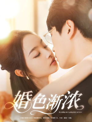 婚色渐浓（86集）哪个短剧网能看