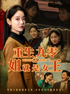 重生九零之姐就是女王（85集）短剧每日分享