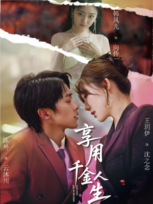 享用千金人生（70集）热播短剧免费看