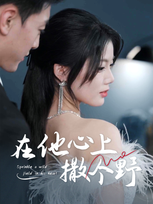 错撩京圈太子后被宠上天（60集）短剧分享剧集