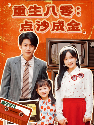重生八零：点沙成金（79集）在哪个app能看