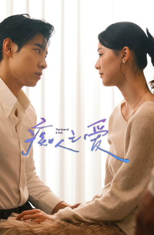 痴人之爱（66集）好看上头的短剧