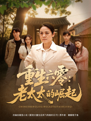 重生六零：老太太的崛起（90集精彩短剧下载