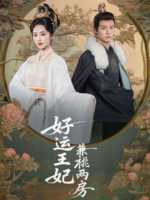 好运王妃兼祧两房（50集）短剧中追到爽