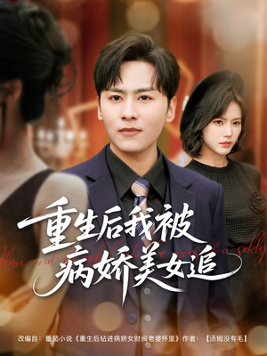 重生后我被病娇美女追（98集）最热短剧推荐
